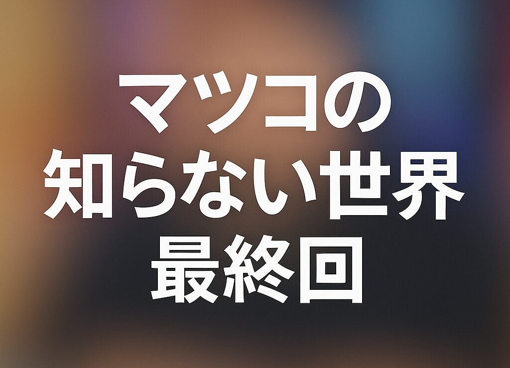 マツコの知らない世界の最終回を徹底解説｜終了説の真相と公式情報まとめ
