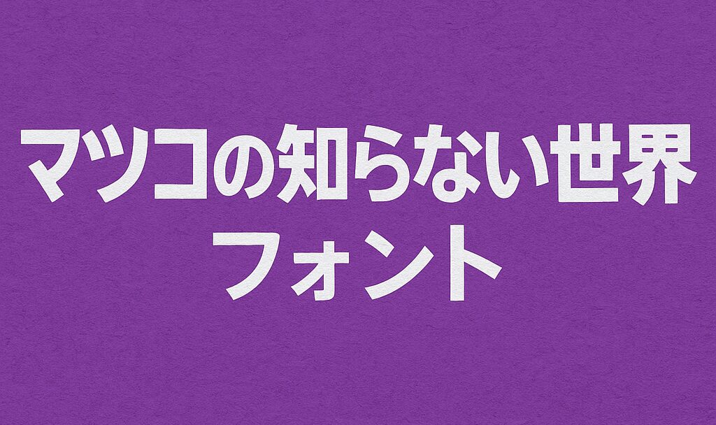 マツコの知らない世界で紹介されたフォントについて完全ガイド
