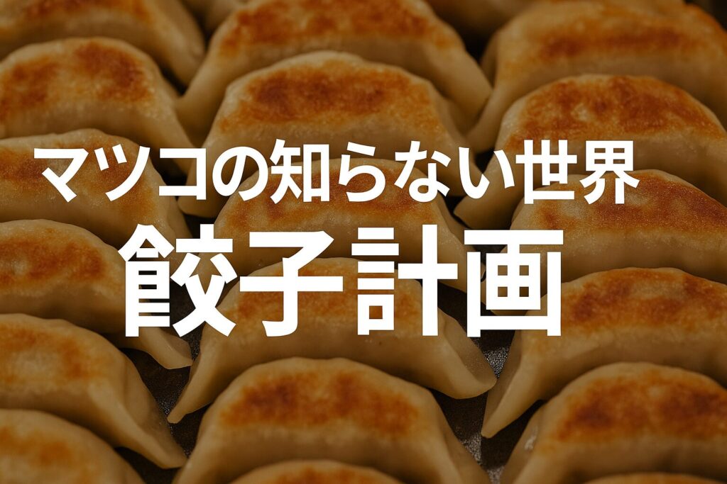 マツコの知らない世界の餃子計画｜購入先・コストコ通販完全版