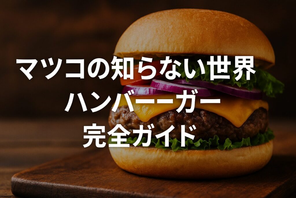 マツコの知らない世界で紹介された絶品ハンバーガー完全ガイド