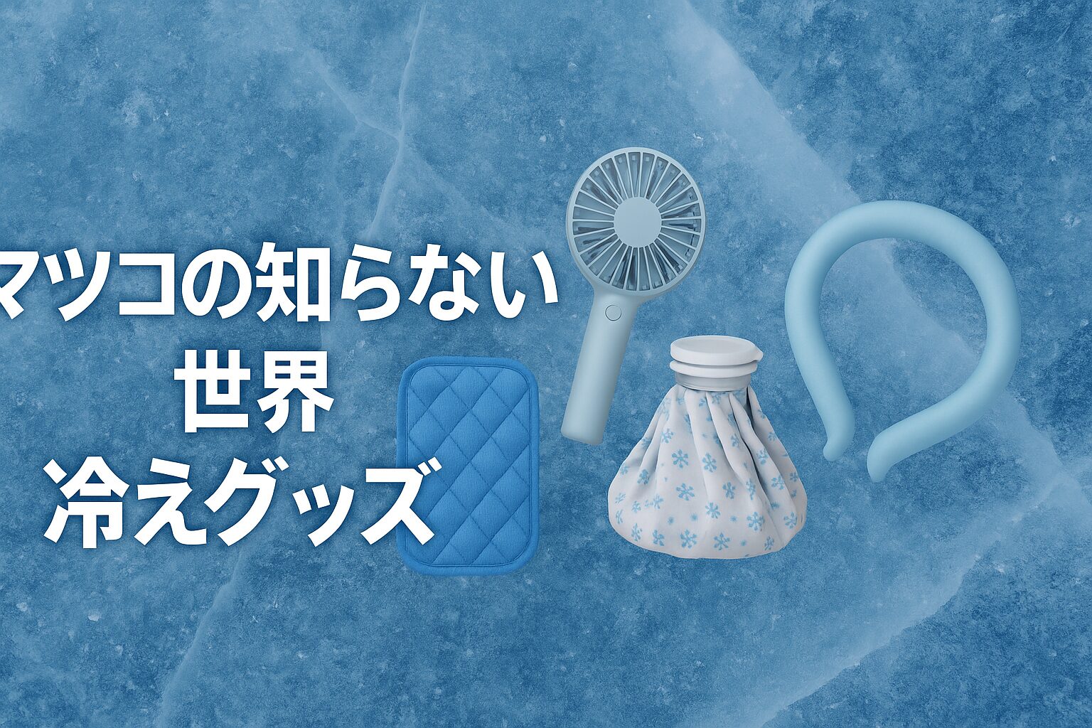 マツコの知らない世界で話題の冷えグッズ徹底解説と失敗しない選び方