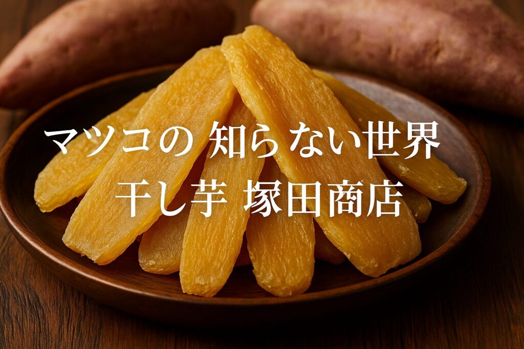 マツコの知らない世界で紹介された干し芋の塚田商店について徹底解説
