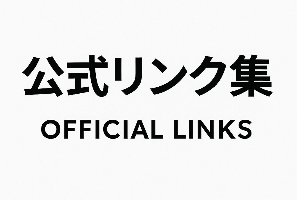 公式リンク集