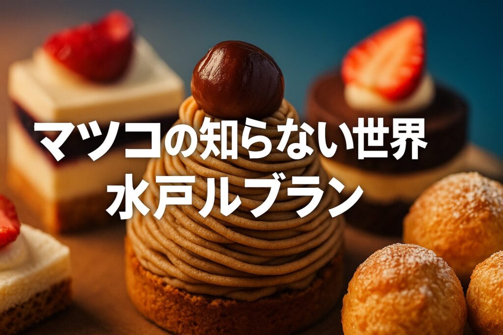 マツコの知らない世界で紹介された水戸ルブランの絶品スイーツ徹底解説