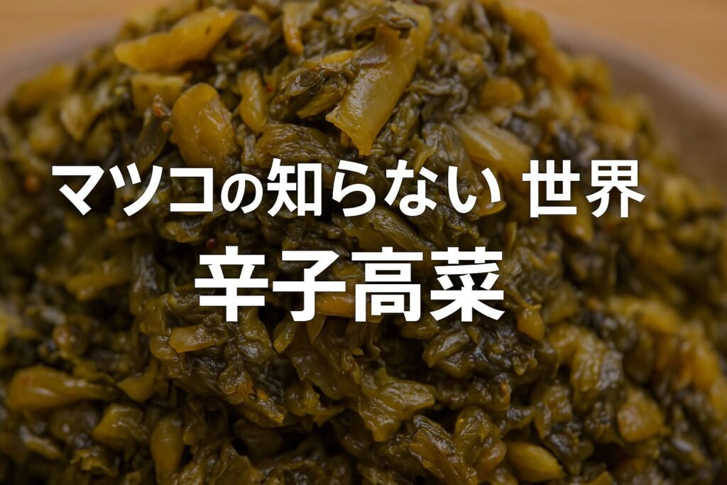 マツコの知らない世界で紹介された辛子高菜（漬物）の全知識と購入ガイド