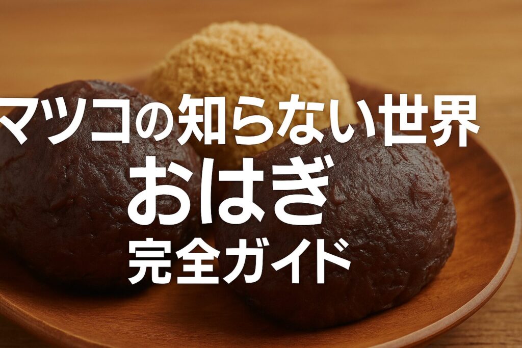 マツコの知らない世界で紹介されたおはぎ完全ガイド｜名店情報を解説