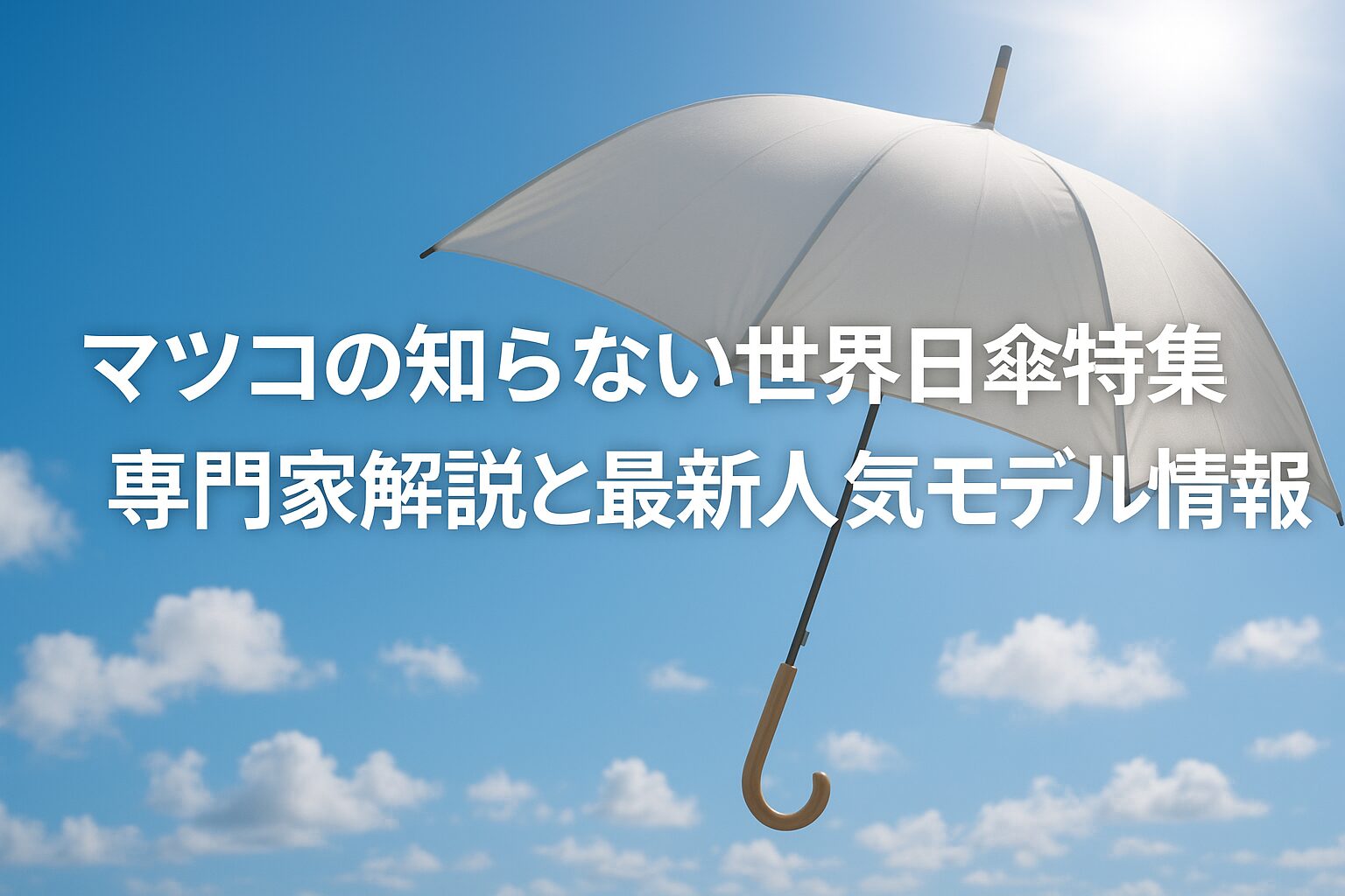 マツコの知らない世界で紹介された日傘特集｜傘ソムリエ土屋さんのおすすめも