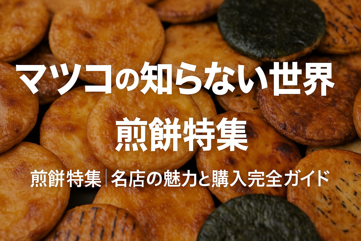 マツコの知らない世界で放送された煎餅特集｜名店の魅力と購入完全ガイド