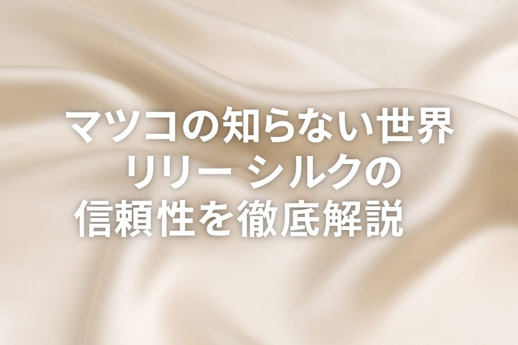 マツコの知らない世界のリリーシルク徹底解説｜評判と安全性の真実