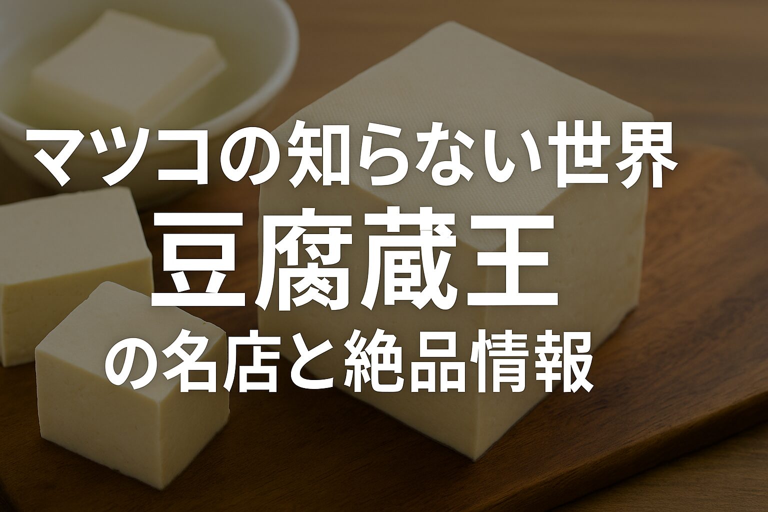 マツコの知らない世界で紹介された蔵王の豆腐グルメ徹底解説