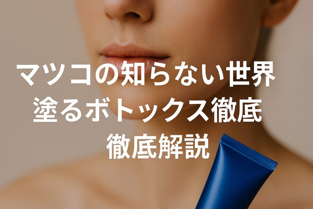 マツコの知らない世界の塗るボトックス徹底解説｜効果や口コミ情報も