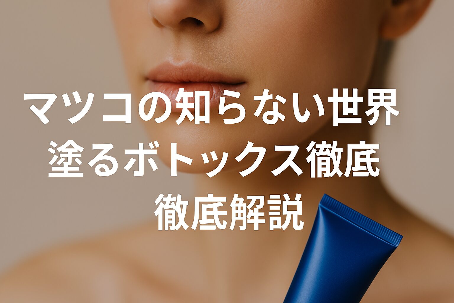 マツコの知らない世界の塗るボトックス徹底解説｜効果や口コミ情報も