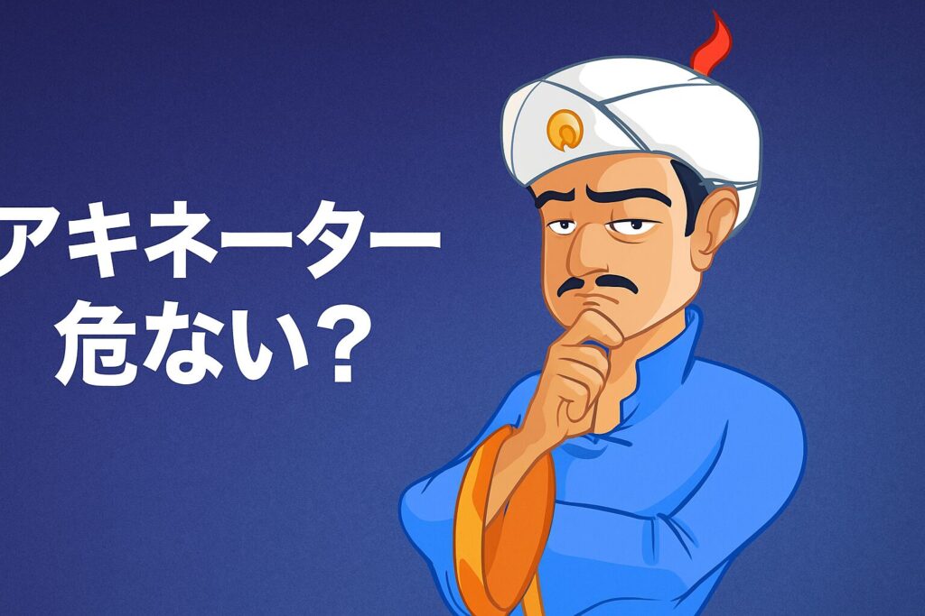 アキネーターは危ないの？仕組みや安全性をわかりやすく解説