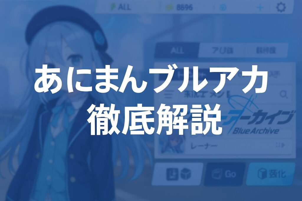 あにまんブルアカ徹底攻略｜おすすめな理由と安全に利用するコツ