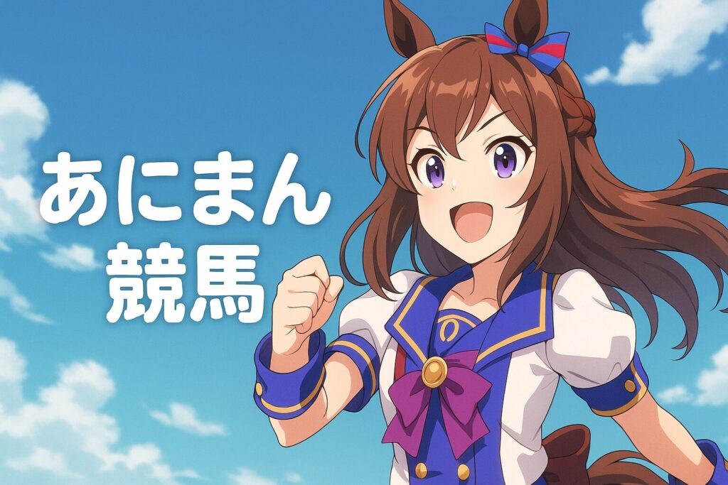 あにまん競馬スレ完全ガイド｜住民層・ネタ文化・マナーまで徹底解説