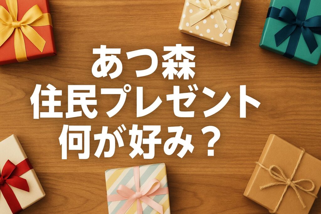 あつ森で住民へのプレゼントの好みを徹底攻略｜おすすめや反応を整理