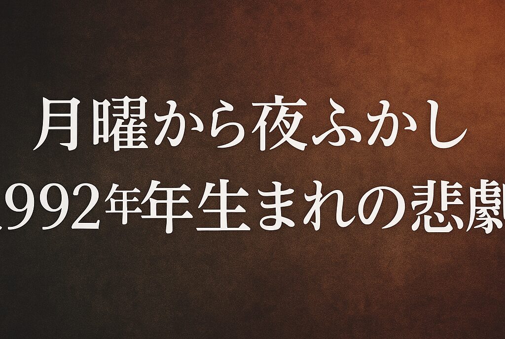 月曜から夜ふかし1992年生まれ悲劇の解説編｜隠れた共感の声