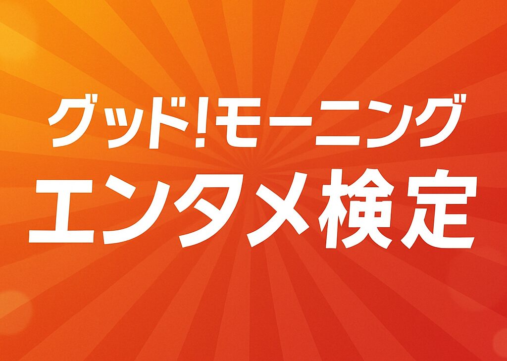 【エンタメ検定 答え】9月10日｜米米CLUB「浪漫飛行」で何が起きた？