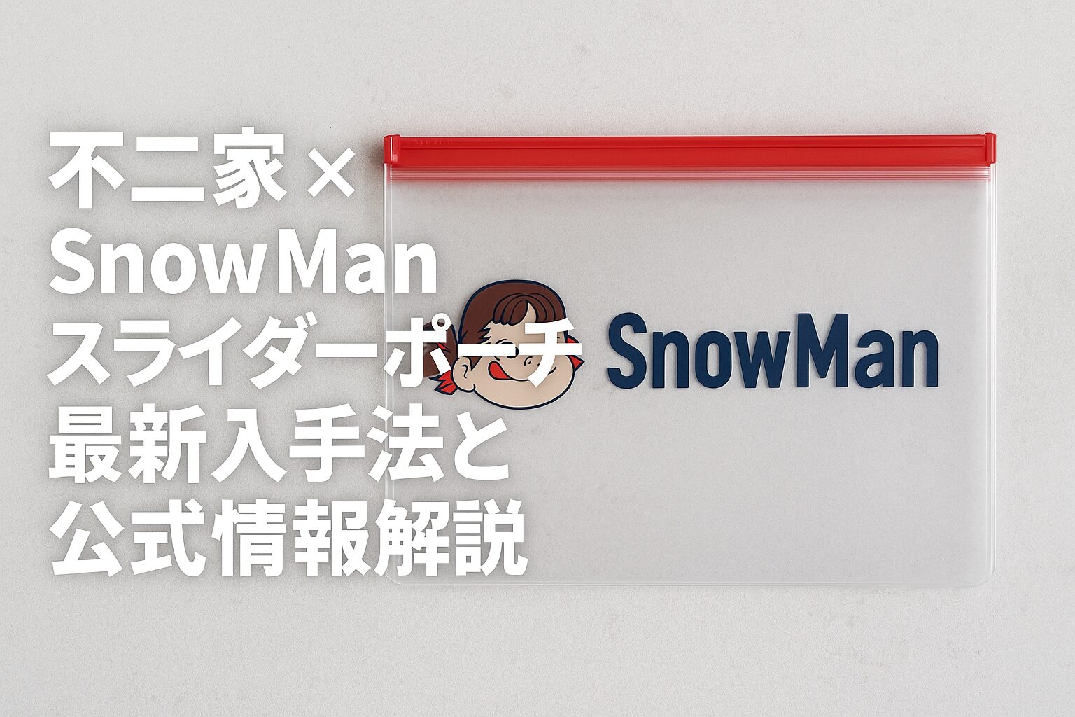 不二家ｘSnowManのスライダーポーチ最新入手法と公式情報解説