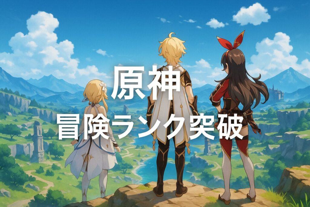 【原神】冒険ランク突破3任務のおすすめパーティーと無課金攻略法