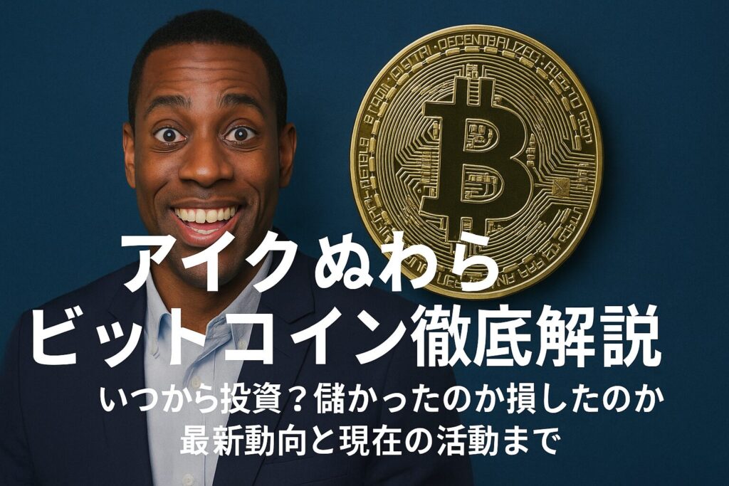 アイクぬわらとビットコインを徹底解説｜いつから投資・儲かったの？