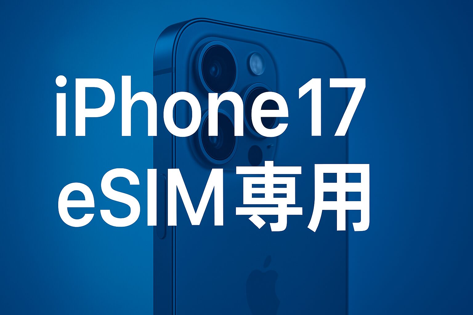 iPhone17はeSIM専用化へ｜初期設定・キャリア変更マニュアル