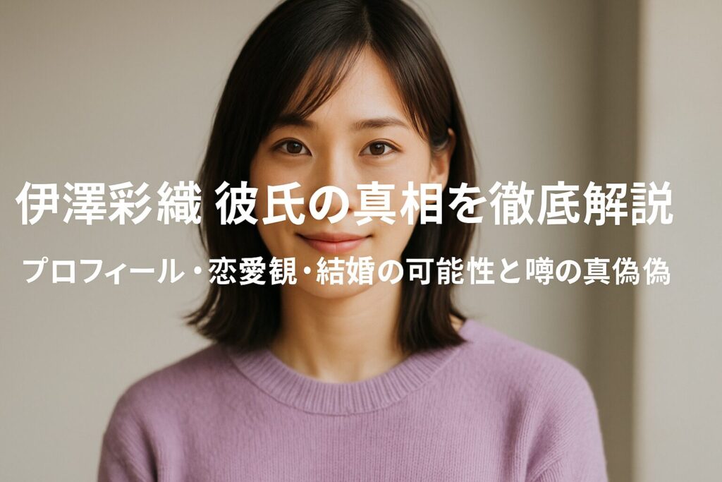 伊澤彩織 彼氏の真相を徹底解説|プロフィール・恋愛観・結婚なども