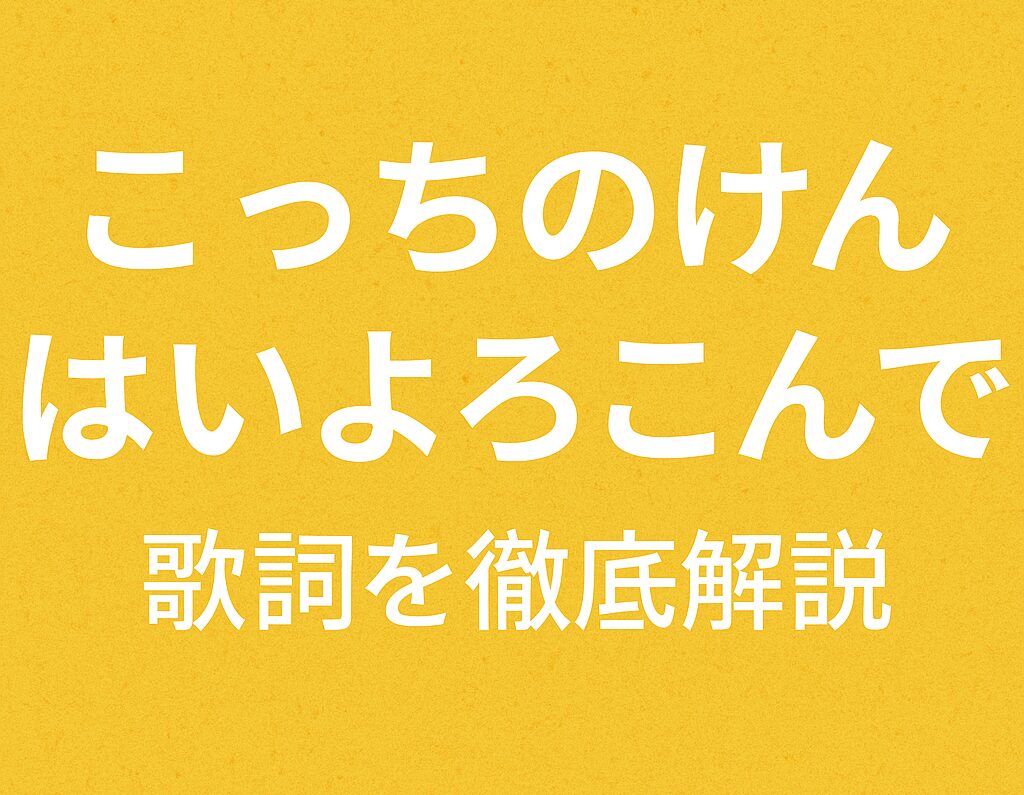 こっちのけんと「はいよろこんで」歌詞を解説｜制作背景とバズの理由
