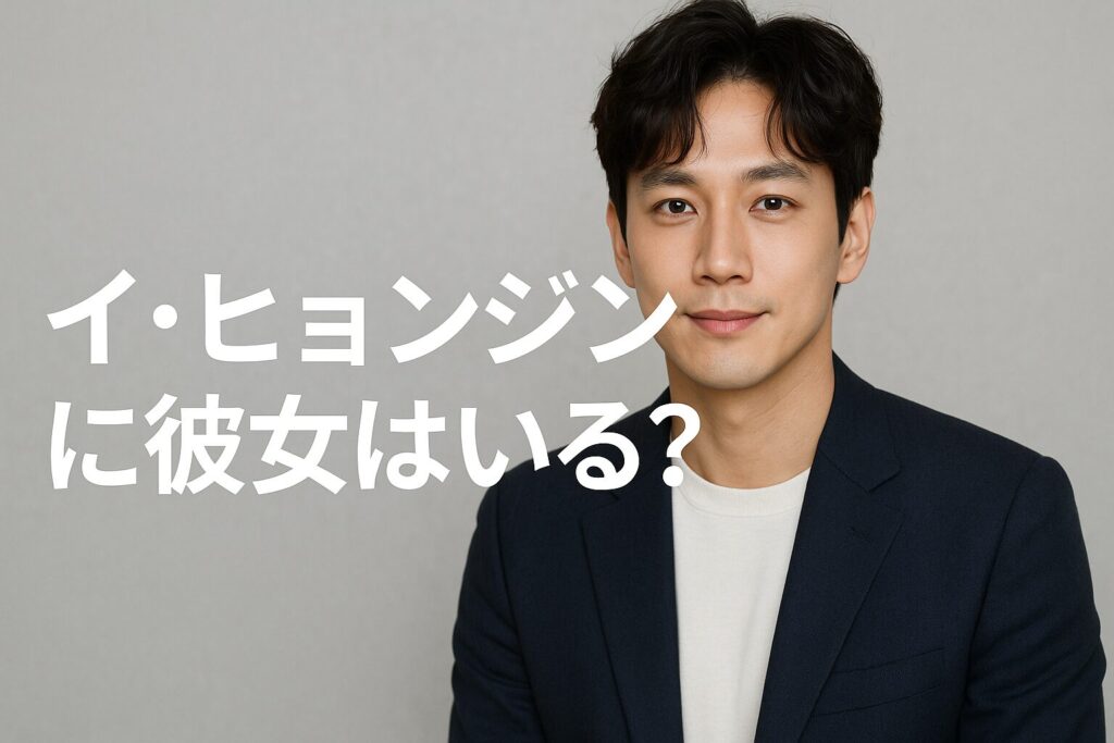 イヒョンジンの彼女最新情報|福田未来との関係・歴代熱愛説・結婚願望も