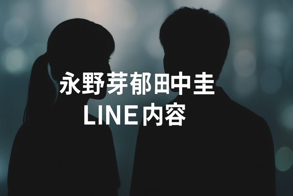 永野芽郁と田中圭のLINE内容画像は本物？スクショ未公開の理由も