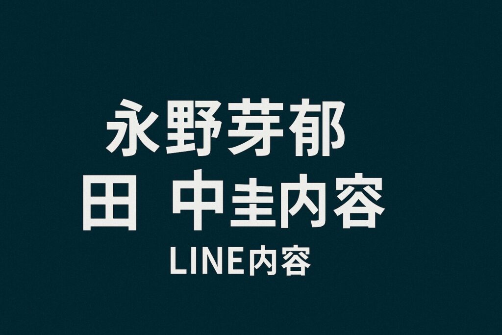 永野芽郁と田中圭のline内容画像について