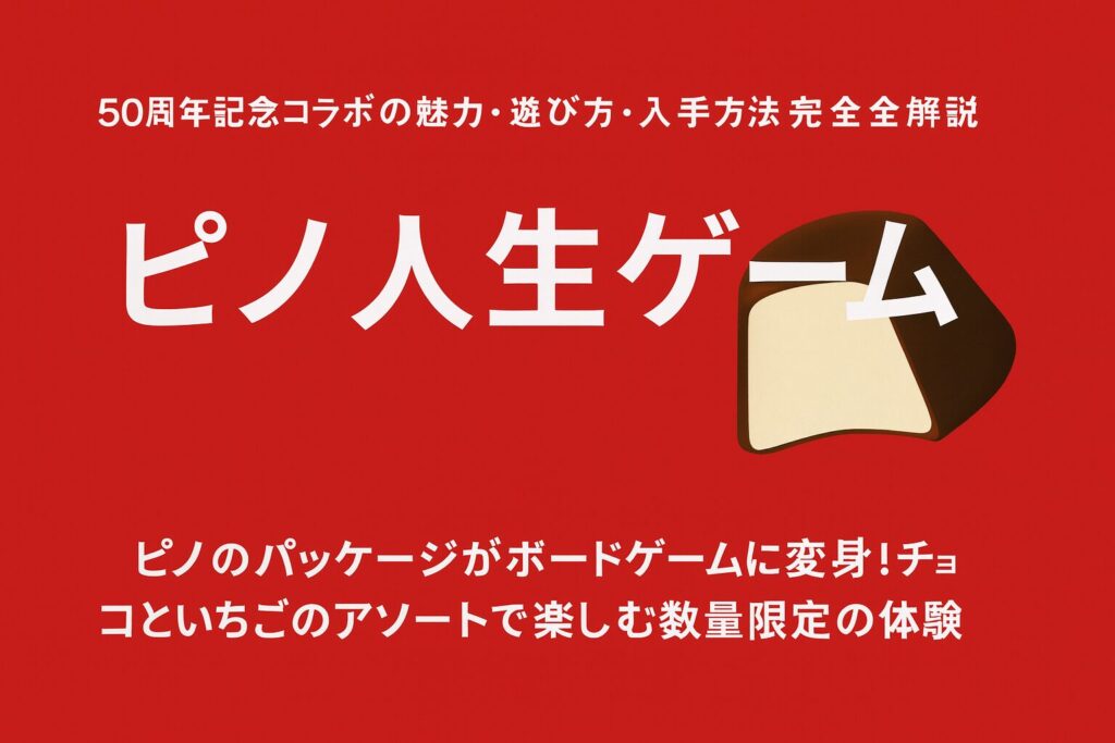 ピノ人生ゲーム完全攻略｜遊び方・必要な箱・販売店・販売期間まとめ