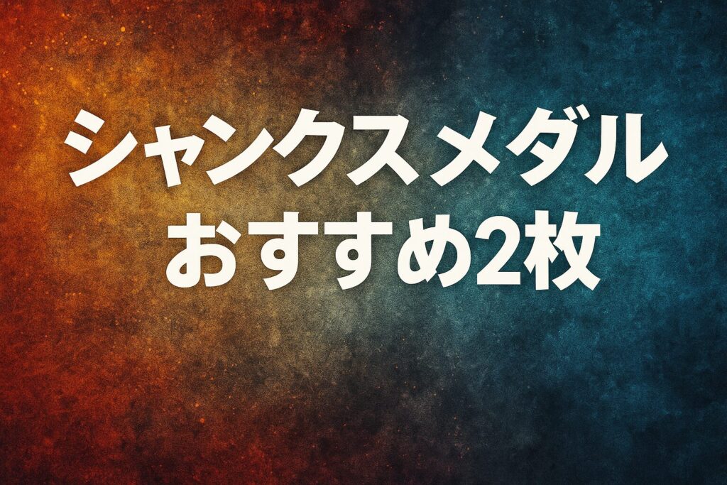 シャンクスメダルおすすめ2枚を徹底解説｜初心者から上級者まで完全対応