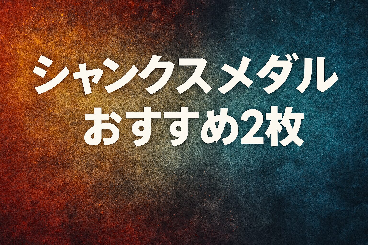 シャンクスメダルおすすめ2枚を徹底解説｜初心者から上級者まで完全対応