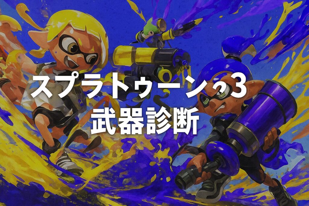 スプラトゥーン3おすすめ武器診断｜迷わず最適ブキを選ぶ実戦的ガイド