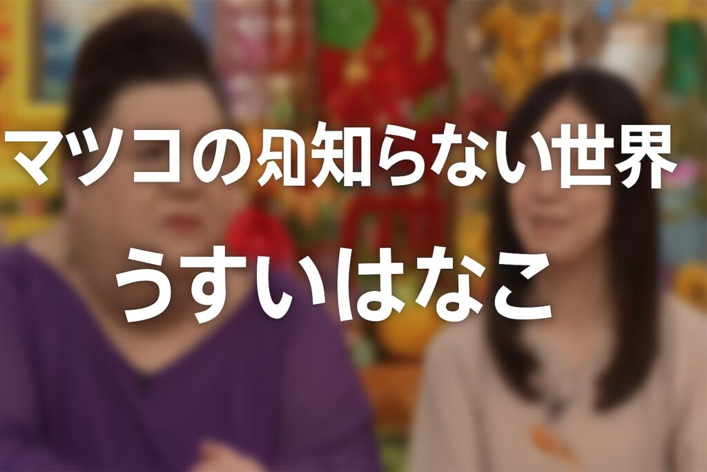 マツコの知らない世界のうすいはなこ徹底解説と干物お取り寄せ最新情報