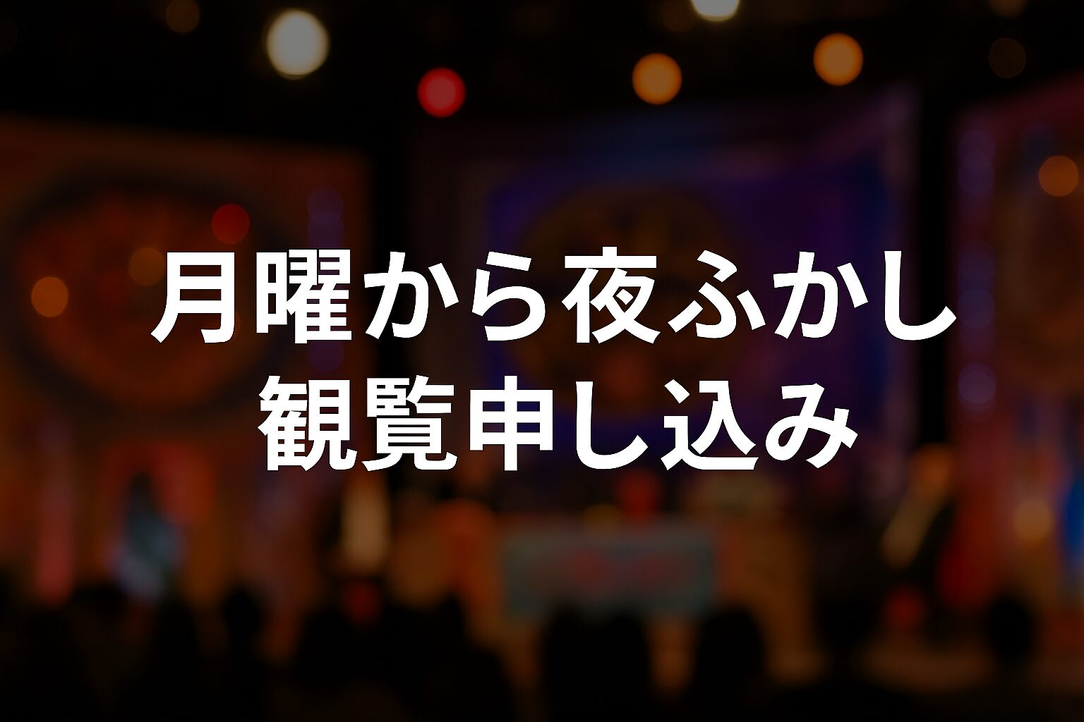 月曜から夜ふかしの観覧申し込み完全ガイド｜当選手順と注意点解説