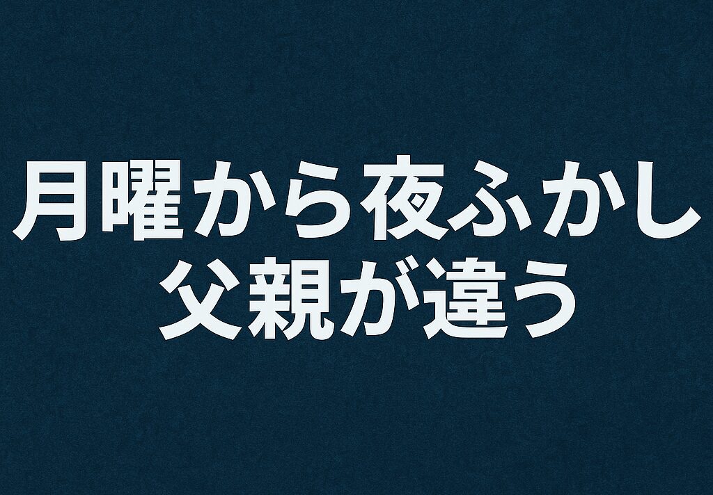 月曜から夜ふかしの父親が違う疑惑を徹底検証｜親子関係の結果とは