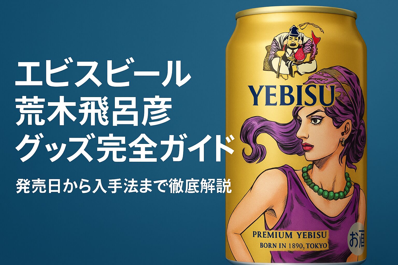 ヱビスビールと荒木飛呂彦のコラボグッズについて