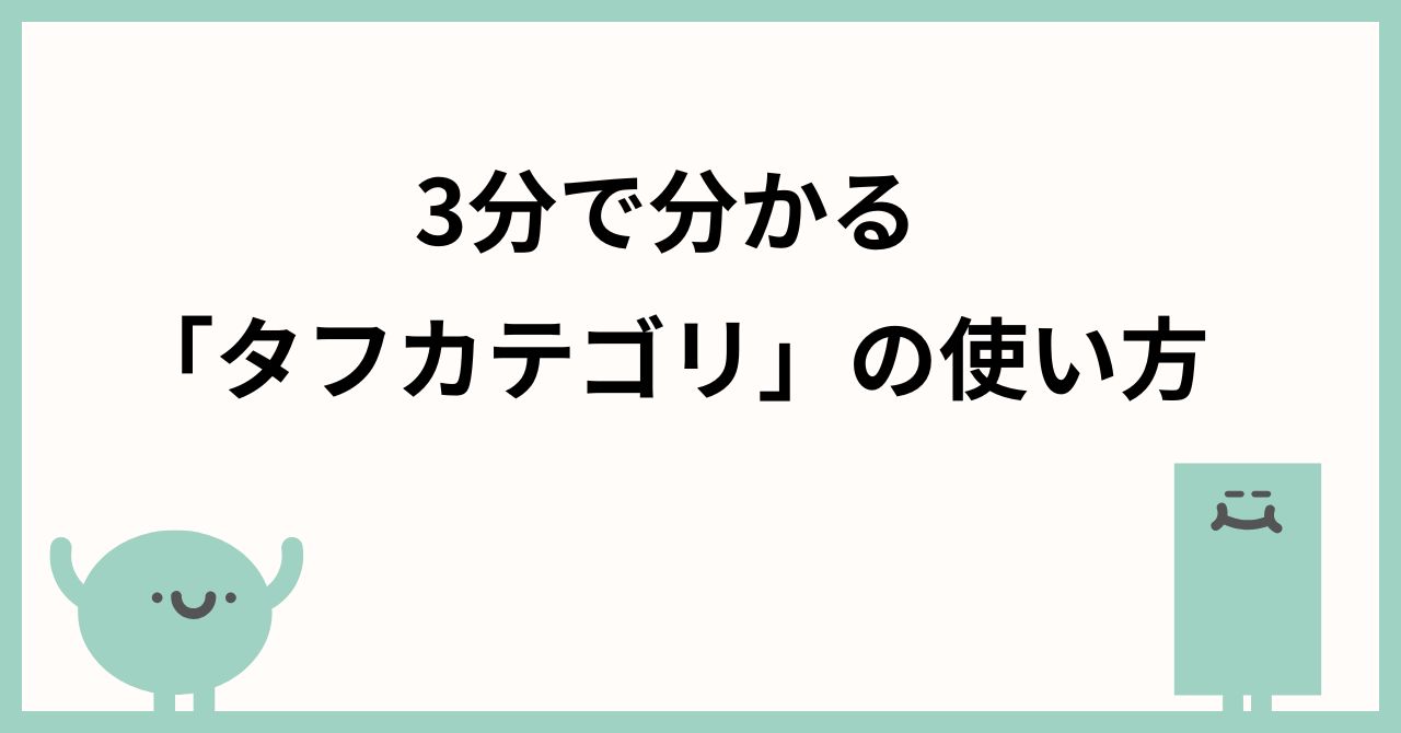 3分で分かる「タフカテゴリ」の使い方