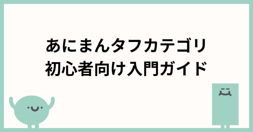 あにまんタフカテゴリの場所とルール完全解説｜初心者向け入門ガイド