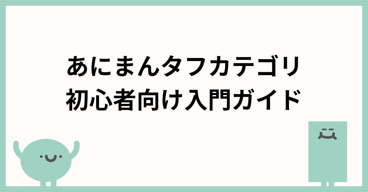 あにまんタフカテゴリの場所とルール完全解説｜初心者向け入門ガイド