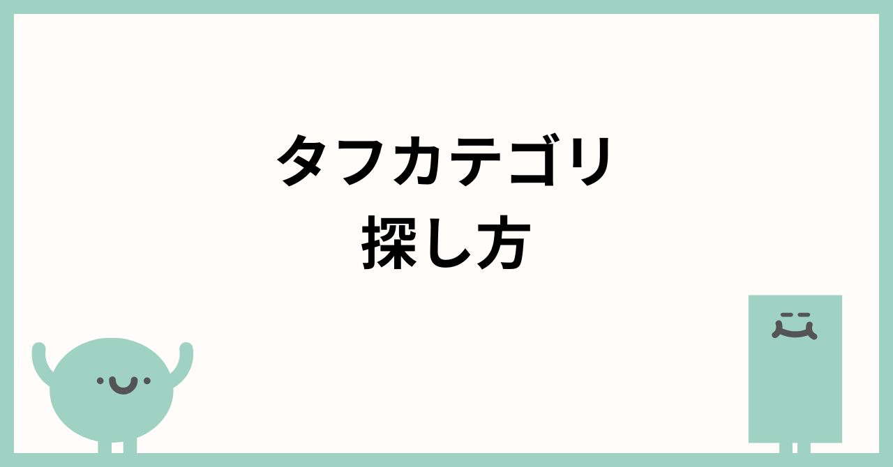 「あにまん掲示板」のTOUGH(タフ)カテゴリ探し方