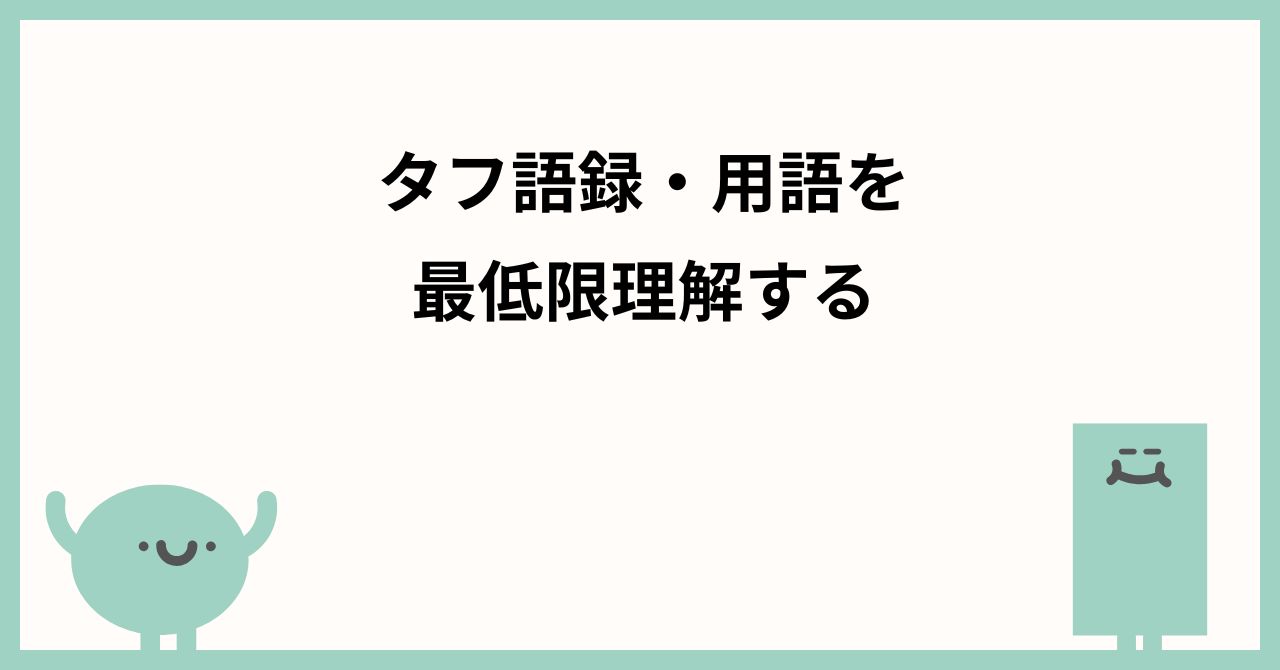 タフ語録・用語を最低限理解する